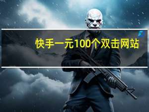 快手一元100个双击网站 - 真人qq空间说说赞_ks24小时自助服务平台