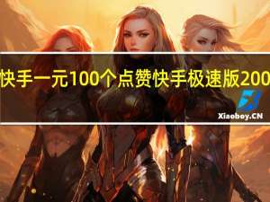 快手一元100个点赞 快手极速版200变3个(快手极速版一个赞多少钱)