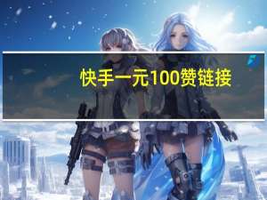 快手一元100赞链接 - 网红商城软件便宜