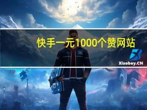 快手一元1000个赞网站 - 秒赞社区免费秒赞平台,抖音评论点赞业务自助平台