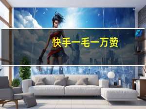 快手一毛一万赞 - 全民k歌5元1万粉丝