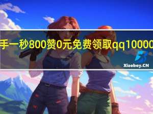 快手一秒800赞0元免费领取qq10000赞QQ号(快手1元100个赞qq支付)