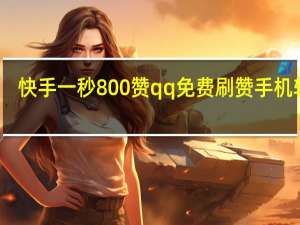 快手一秒800赞qq免费刷赞手机软件