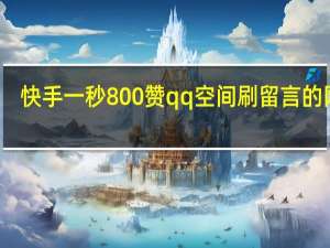 快手一秒800赞qq空间刷留言的网站