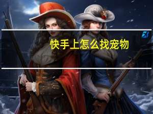 快手上怎么找宠物