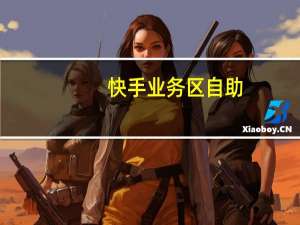 快手业务区自助 - 抖音作品自己点赞算不算,快手涨粉1元100个粉丝