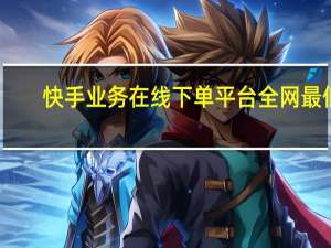 快手业务在线下单平台全网最低 - 代练去什么平台