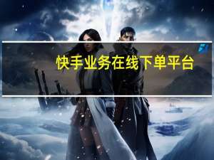 快手业务在线下单平台 - ks特价作品双击快速