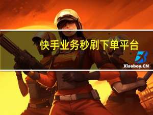 快手业务秒刷下单平台 - 点赞商城 快手全网最低自助下单平台