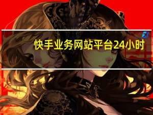 快手业务网站平台24小时 - ks自助下单服务平台_免费线上网课平台推荐