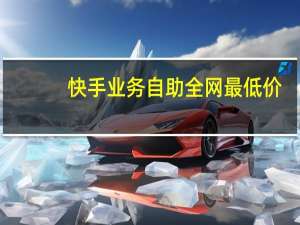 快手业务自助全网最低价 - 播放量自助下单平台免费