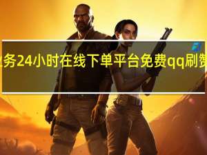 快手业务24小时在线下单平台免费qq刷赞网升级会员