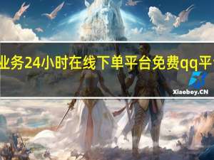 快手业务24小时在线下单平台免费qq平台在线刷赞