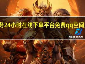 快手业务24小时在线下单平台免费qq空间主页刷赞网站