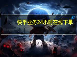 快手业务24小时在线下单 - qq空间业务下单网站,ks24小时自助下单平台网站