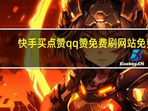 快手买点赞qq赞免费刷网站免费