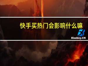 快手买热门会影响什么嘛 - 钻石卡盟平台
