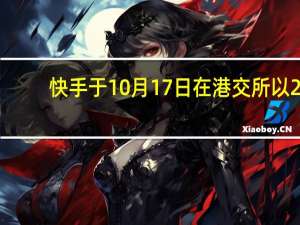 快手于10月17日在港交所以2.4639亿港元回购40万股