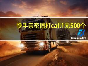 快手亲密值打call1元500个 - 知乎买粉平台_快手粉丝一元1000个不掉粉平台