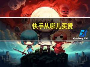 快手从哪儿买赞 - 拼多多助力领现金