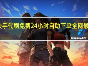 快手代刷免费 24小时自助下单全网最低价ks