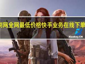 快手代刷网全网最低价格 快手业务在线下单平台全网最低