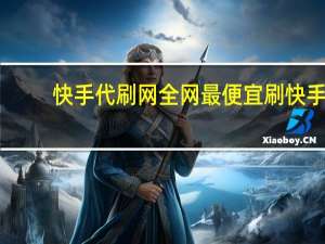 快手代刷网全网最便宜 刷快手