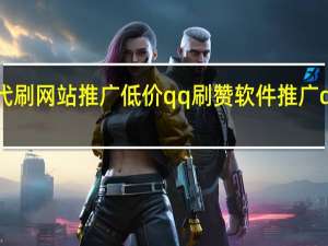 快手代刷网站推广低价qq刷赞软件推广qq免费卡密