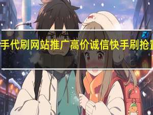 快手代刷网站推广高价诚信 快手刷抢置顶网站
