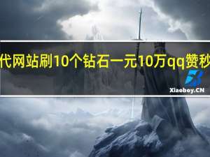 快手代网站刷10个钻石一元10万qq赞秒赞QQ支付