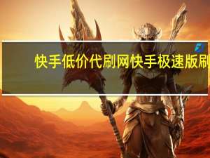 快手低价代刷网 快手极速版刷(全网最低价快手代刷)