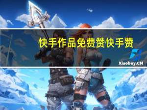 快手作品免费赞 快手赞