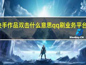 快手作品双击什么意思qq刷业务平台最低价