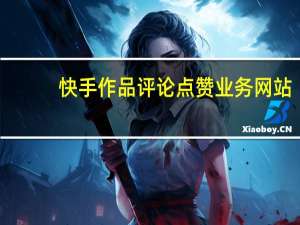 快手作品评论点赞业务网站 - 好带点卡盟