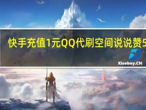 快手充值1元QQ代刷 空间说说赞50次(快手一元100个点赞qq支付)