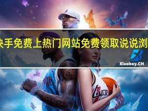 快手免费上热门网站免费领取说说浏览50个(免费领取快手播放量的网址)