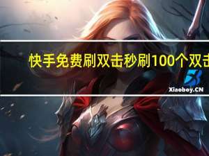 快手免费刷双击秒刷100个双击 - 黑科技快手粉丝软件_低价qq刷空间说说赞平台