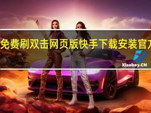 快手免费刷双击网页版 快手下载安装官方下载免费(快手免费刷双击网址蚂蚁)