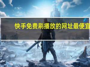 快手免费刷播放的网址最便宜 - 抖音连续24小时播放量稳定在1000次,qq空间说说赞低价