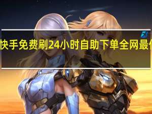 快手免费刷 24小时自助下单全网最低价ks