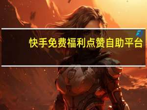 快手免费福利点赞自助平台 - QQ空间访问量购买10万
