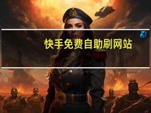 快手免费自助刷网站 - 目前最好的代练平台