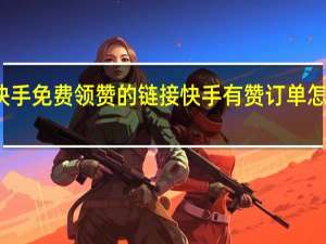 快手免费领赞的链接 快手有赞订单怎么删除(快手点赞领钱)