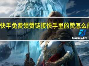 快手免费领赞链接 快手里的赞怎么能得到