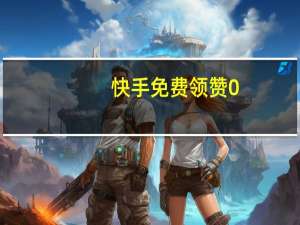 快手免费领赞0.1元十个赞 快手无限领赞字