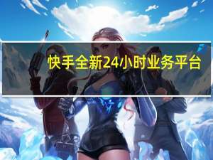快手全新24小时业务平台 - qqsvip会员免费领取网址