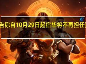 快手公告称自10月29日起宿华将不再担任董事会董事长