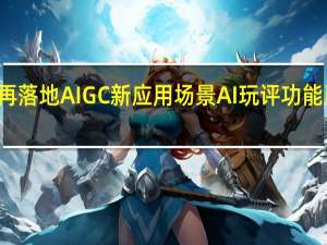 快手再落地AIGC新应用场景 AI玩评功能已开启内测