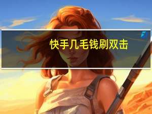 快手几毛钱刷双击 - 刷快手的网站链接