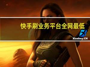 快手刷业务平台全网最低 - 免费领取qq空间浏览量